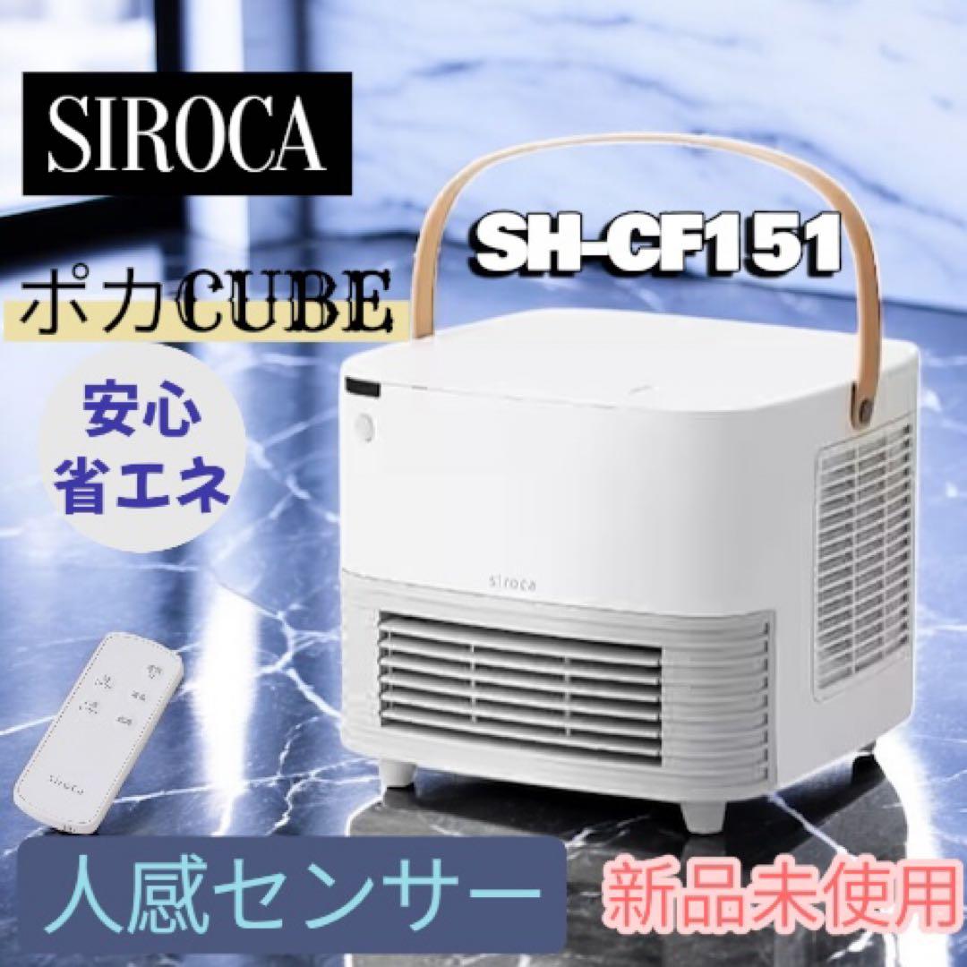 【最安】シロカ 人感センサー付きセラミックファンヒーター　ポカCUBE　ホワイト 人感センサー付き セラミックファンヒーター ポカ CUBE ｜シロカ