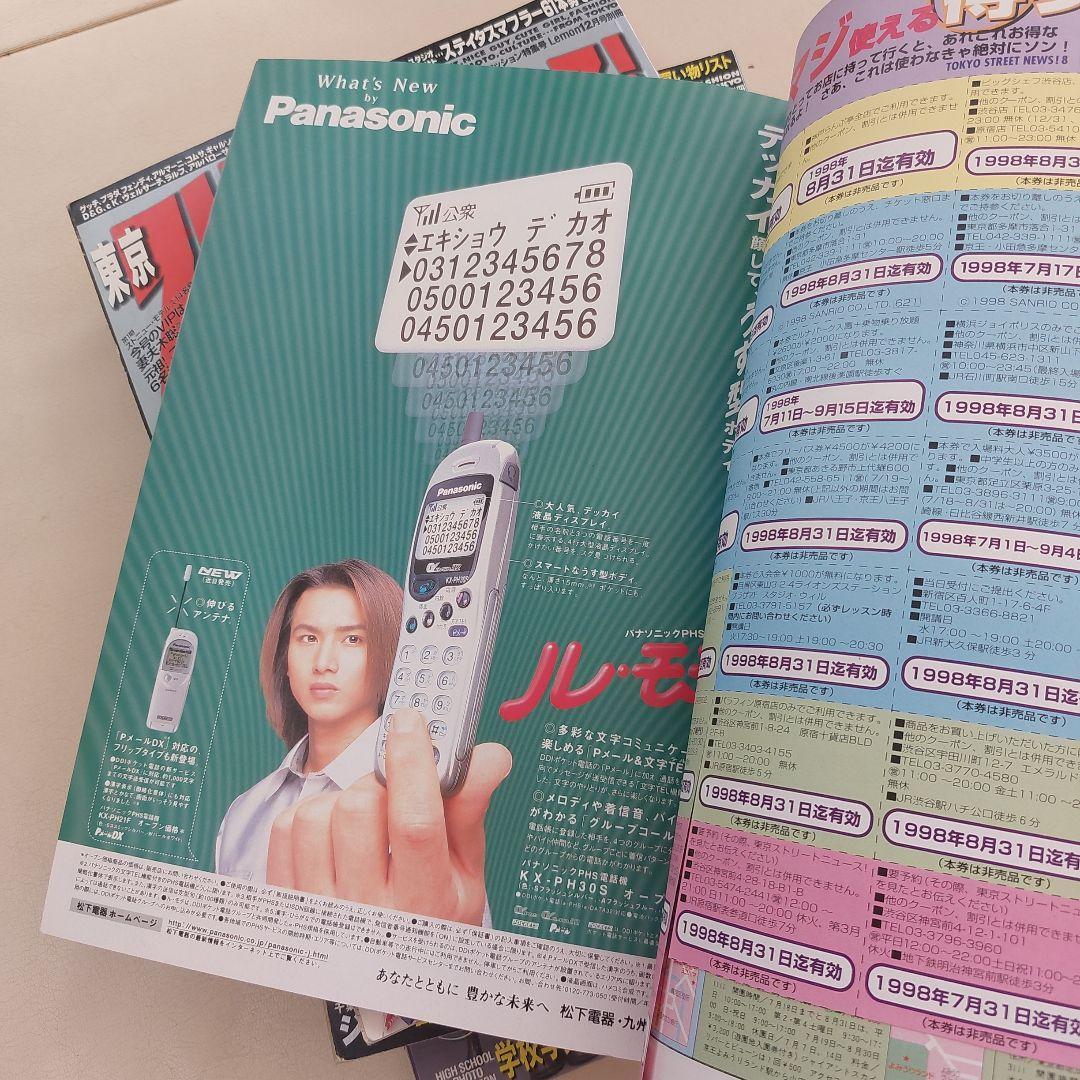 東京ストリートニュース 1998年8月号 90s平成レトロ 雑誌 - メルカリ