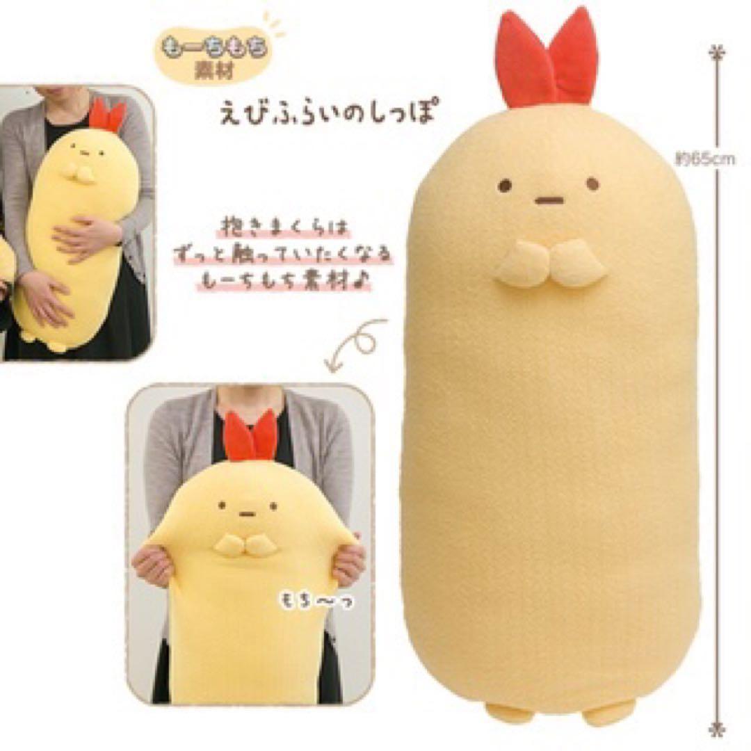 えびふらいのしっぽ スーパー もーちもち 抱き枕 すみっコぐらし