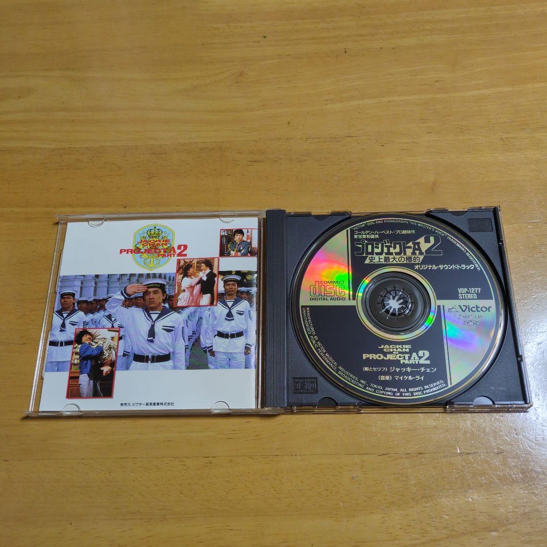 プロジェクトA2 オリジナルサウンドトラックCD 激レア商品！の通販はau
