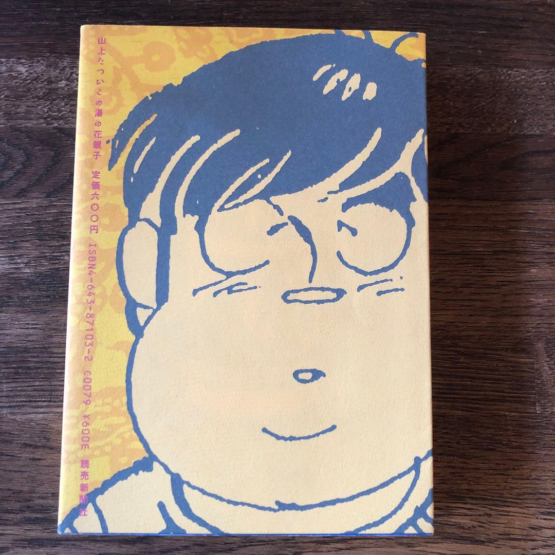 湯の花親子」 山上たつひこの傑作 - メルカリ