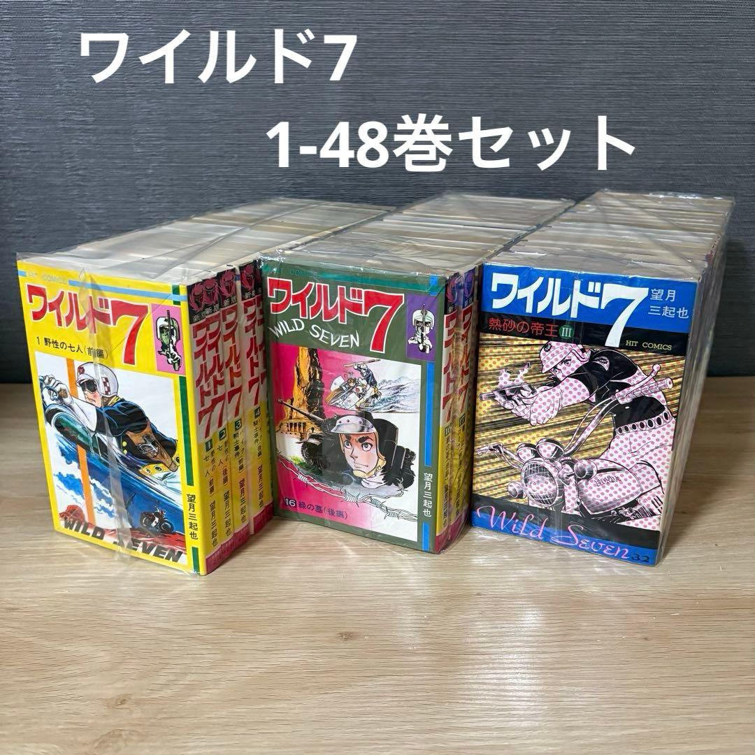 【レトロコミック】ワイルド7　1-48巻　全巻セット　A25946 ワイルド7 全巻 1-48巻 漫画 望月三起也｜Yahoo!フリマ（旧PayPayフリマ）
