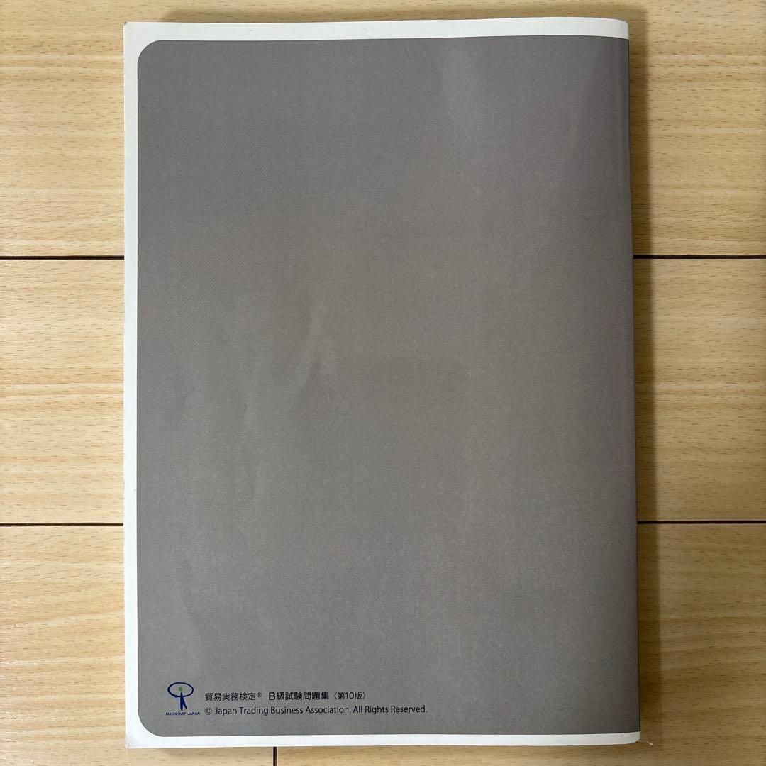 貿易実務検定B級 試験問題集 第10版＋過去問2回分 - メルカリ