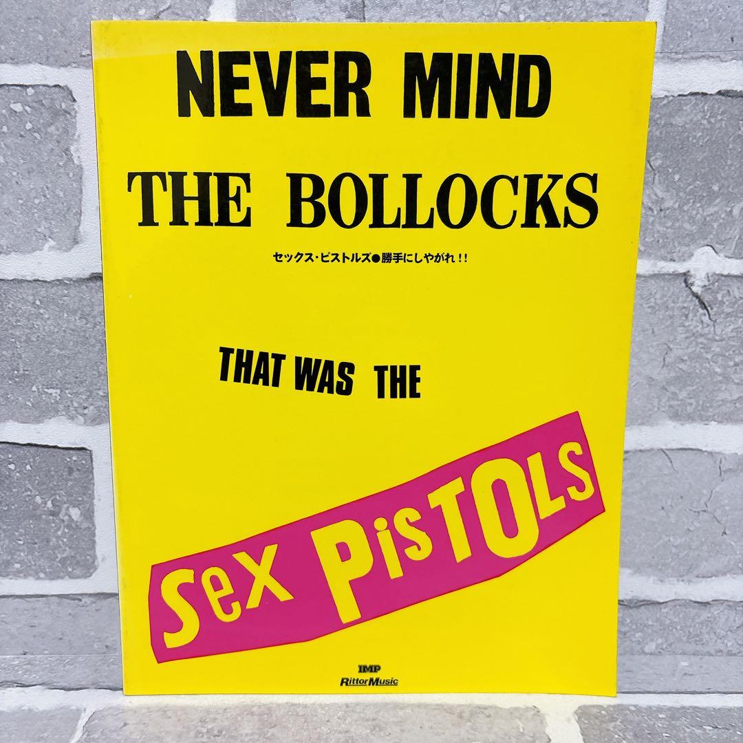 セックス ピストルズ バンドスコア 勝手にしやがれ 楽譜 - メルカリ