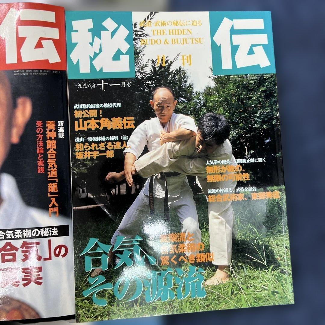 月刊秘伝 10セット武道 武術 合気道　1997年〜1999年　バラ売り可