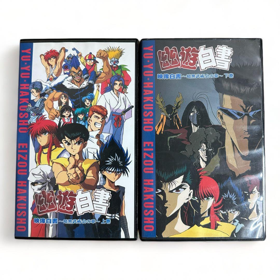 幽遊白書 VHS ビデオテープ 6本セット - メルカリ