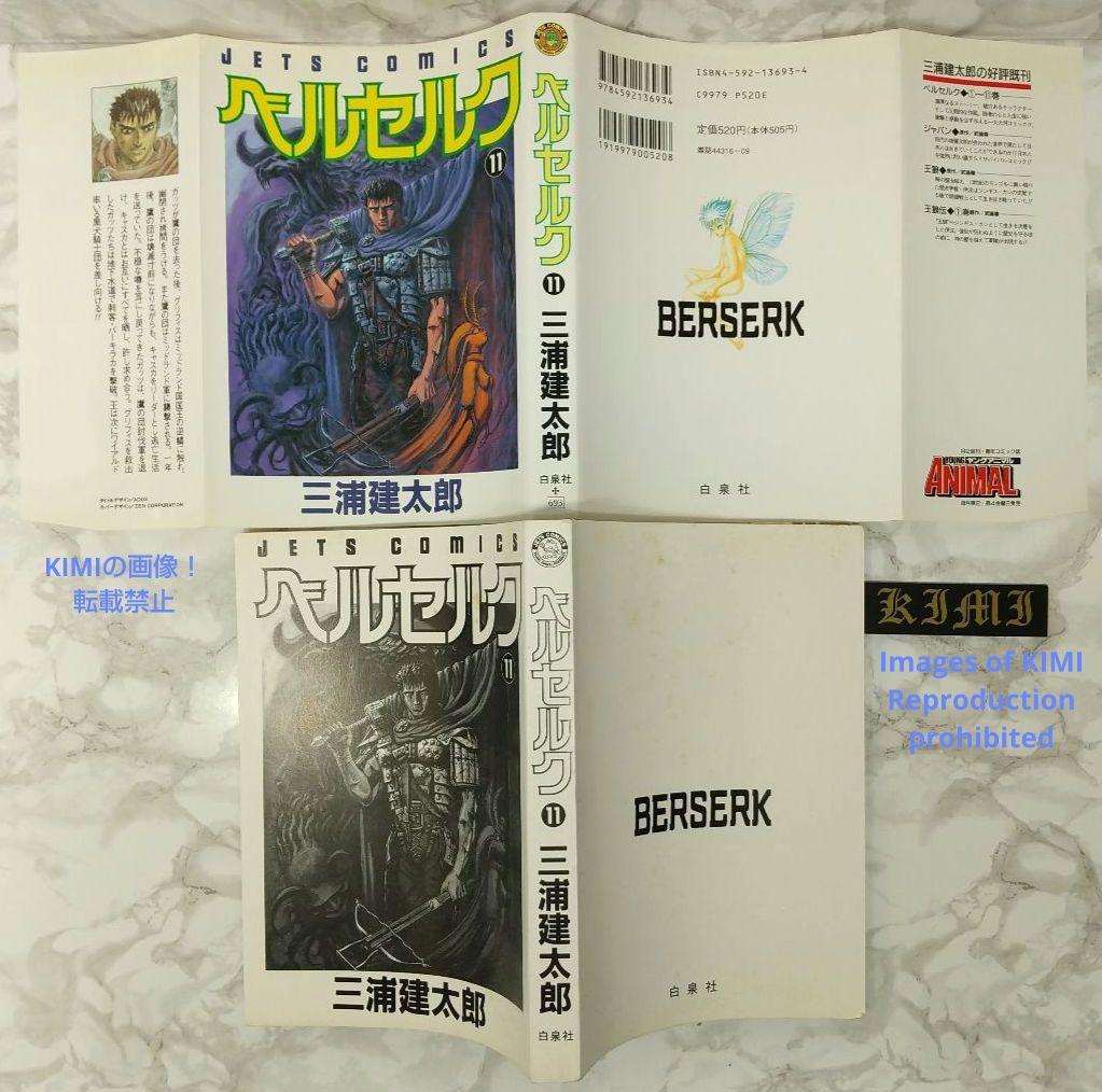 希少 初版 第1刷発行 ベルセルク 11 コミック漫画 本 1996 三浦建太郎