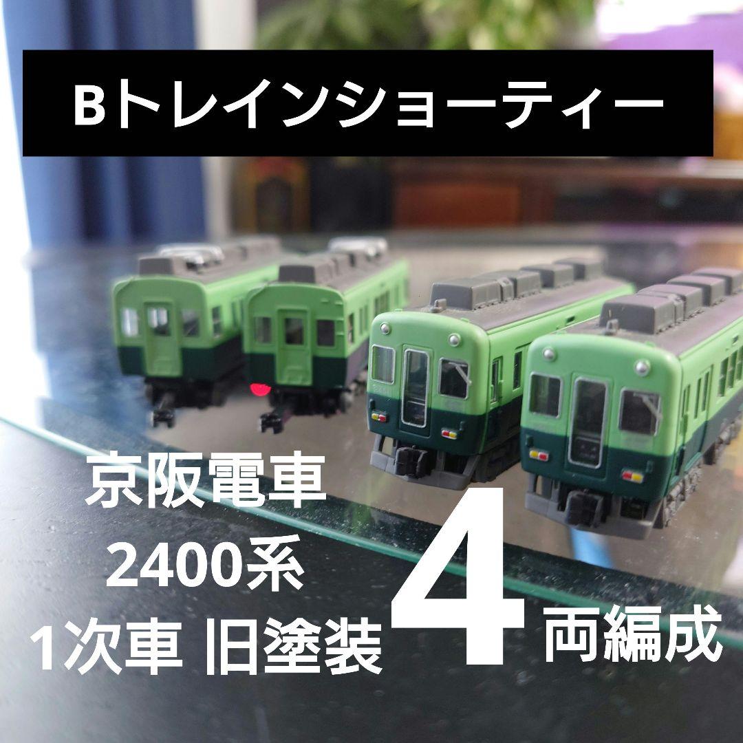 Bトレインショーティー】京阪電車 2400系 1次車 旧塗装 4両セット