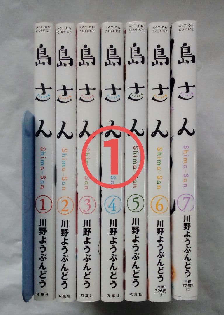 ① 島さん 1−7 既刊全巻セット 川野ようぶんどう ①②購入のみ販売