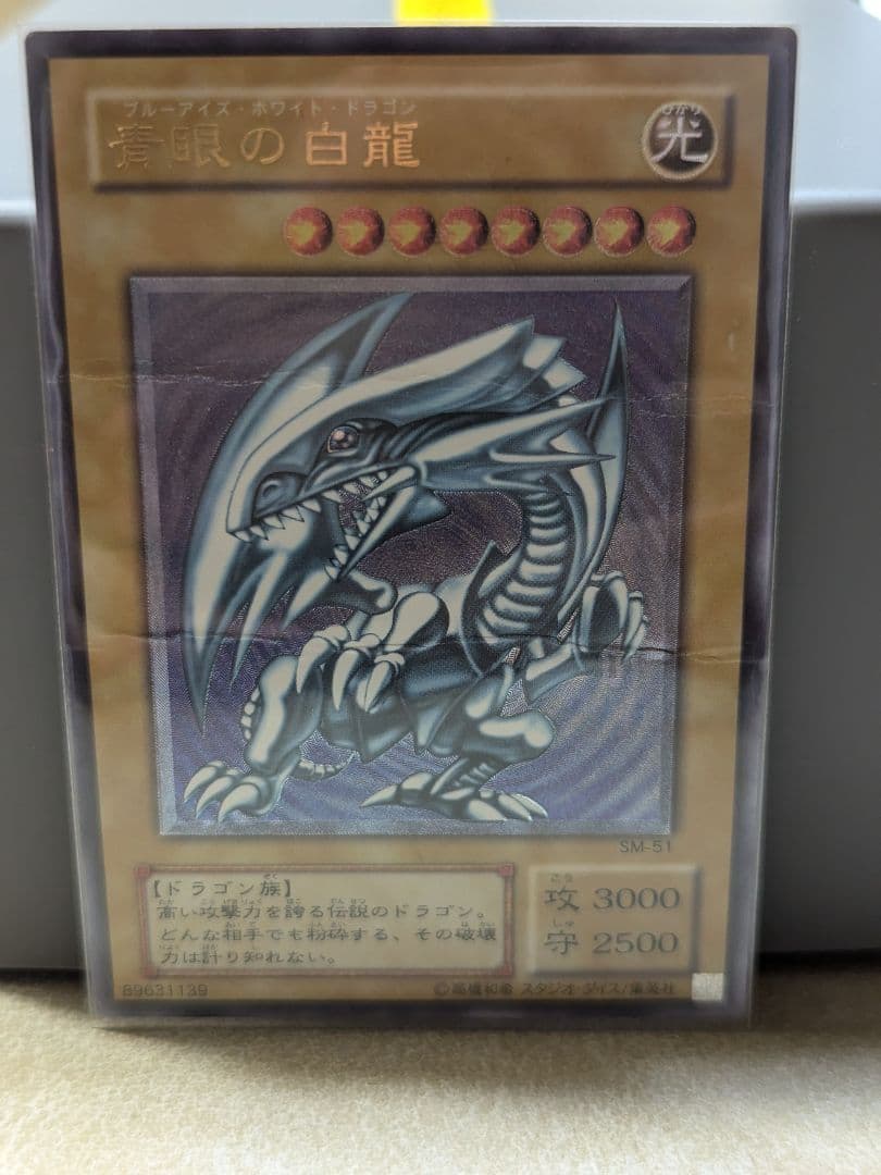 青眼の白龍 レリーフ アルティメットレア 旧レリ 遊戯王 SM-51 - メルカリ