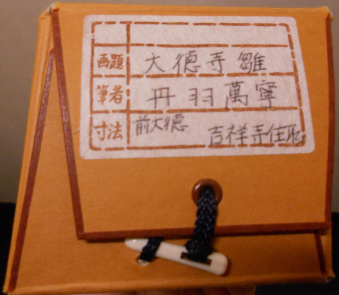 メル27839様専用掛け軸大徳寺吉祥寺丹羽萬寧添書『雛』図『桃花笑春風