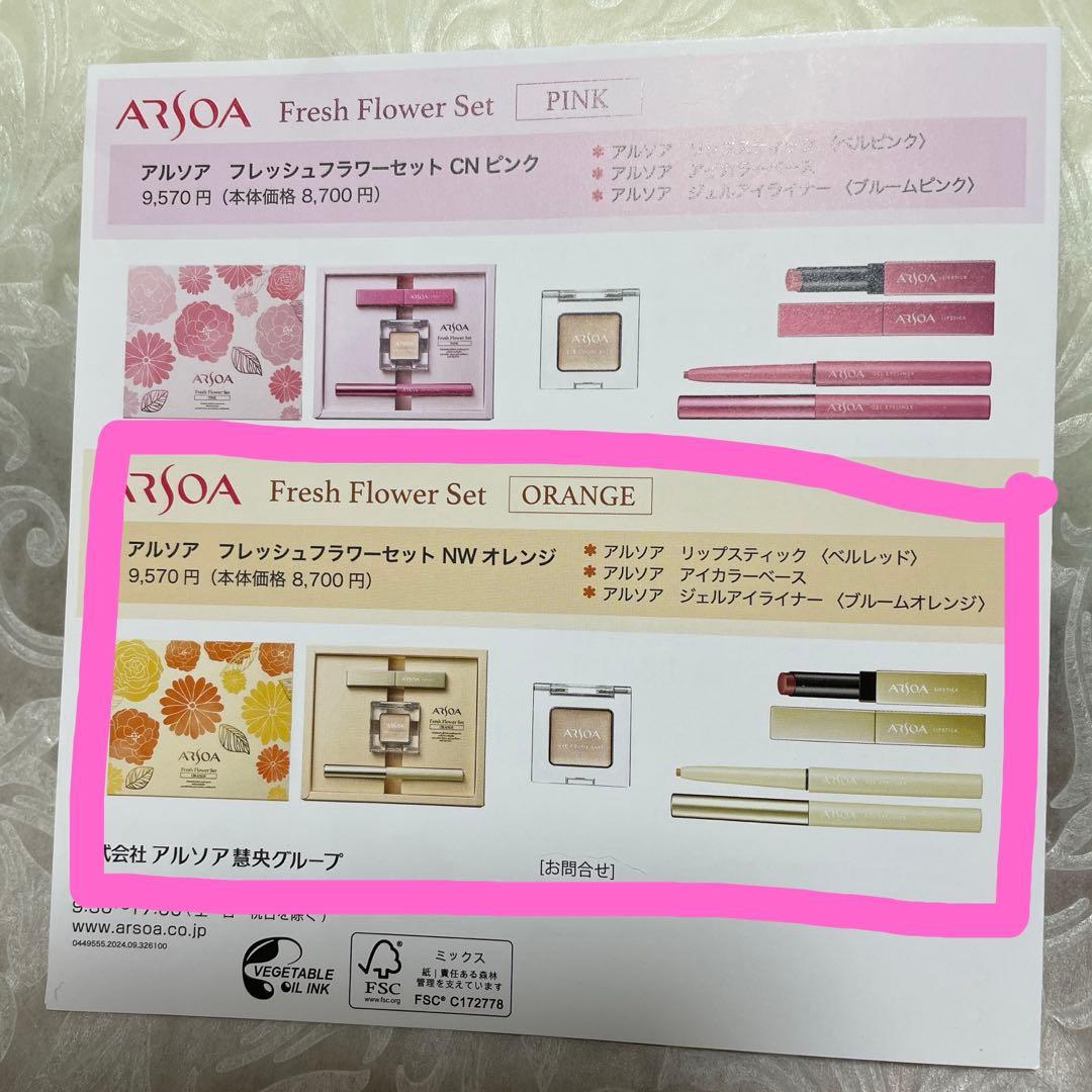 アルソア フレッシュフラワーセット NW オレンジ 春メイク おまけ2種