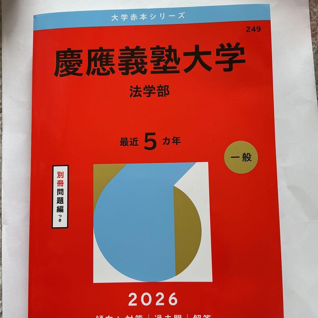 慶應義塾大学 法学部 2026年 - メルカリ