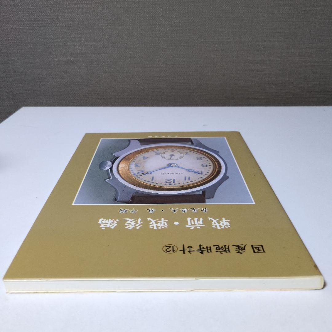 国産腕時計 12 戦前・戦後編トンボ出版