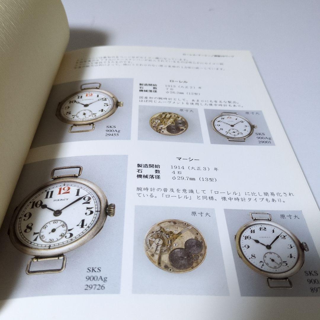 国産腕時計 12 戦前・戦後編トンボ出版