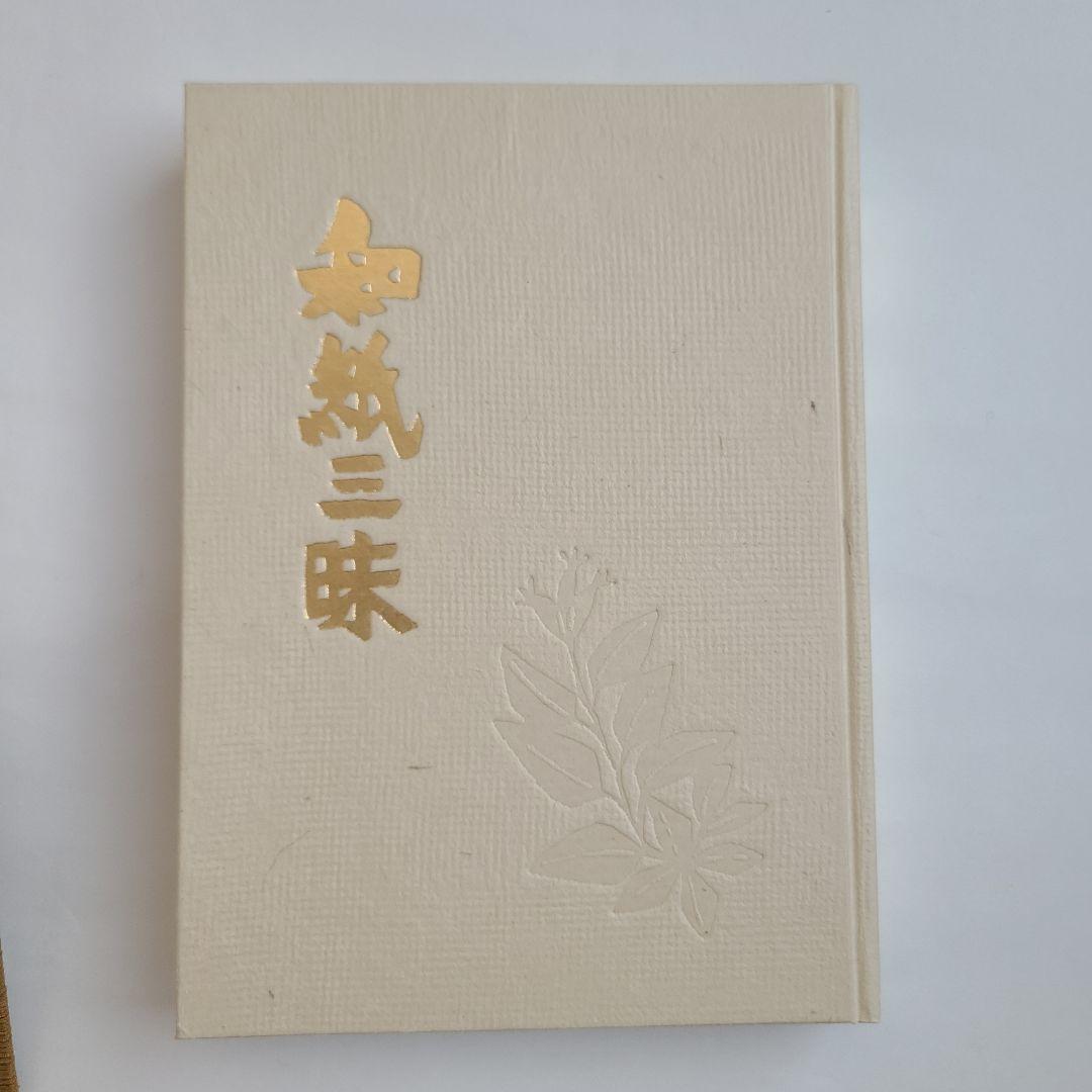 特製本・限定本・サイン入り】安部栄四郎著 「和紙三昧」 木耳社