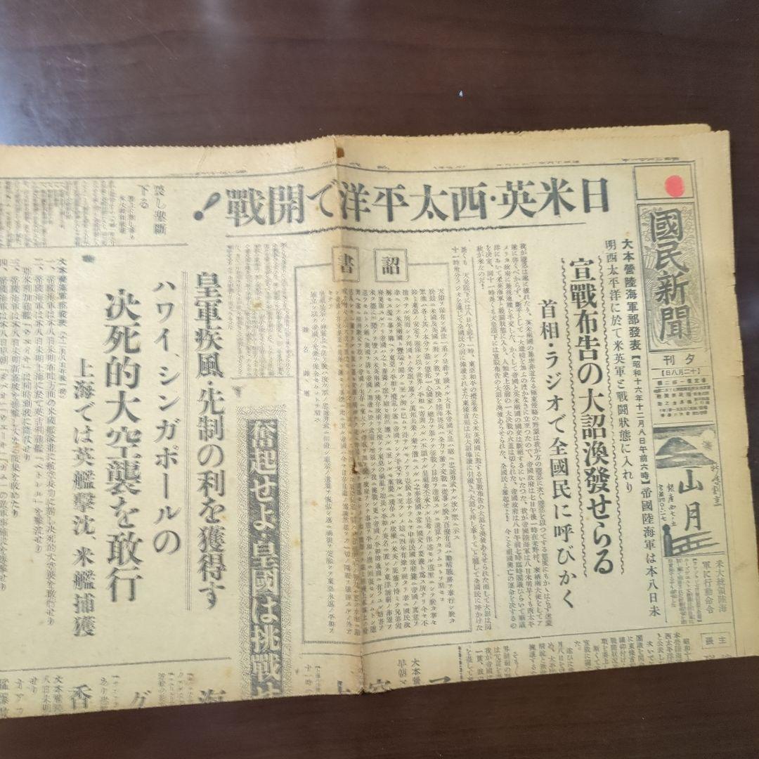 【断片】開戦の日昭和16年12月8日夕刊！珍品ボロボロレア断片ちぎれ 断片】開戦の日昭和16年12月8日夕刊！珍品ボロボロレア断片