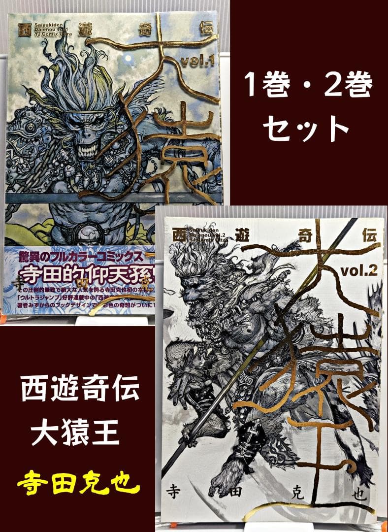 西遊奇伝大猿王 愛蔵版 1巻 2巻 セット 寺田克也 - メルカリ
