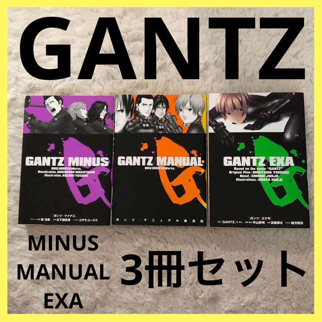 GANTZ ガンツ MANUAL MINUS EXA 関連本3冊セット 漫画 本 - メルカリ