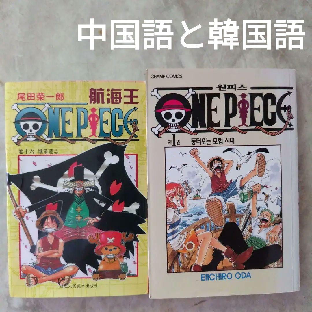 尾田栄一郎『One Piece』中国版第16巻、韓国版第1巻 - メルカリ