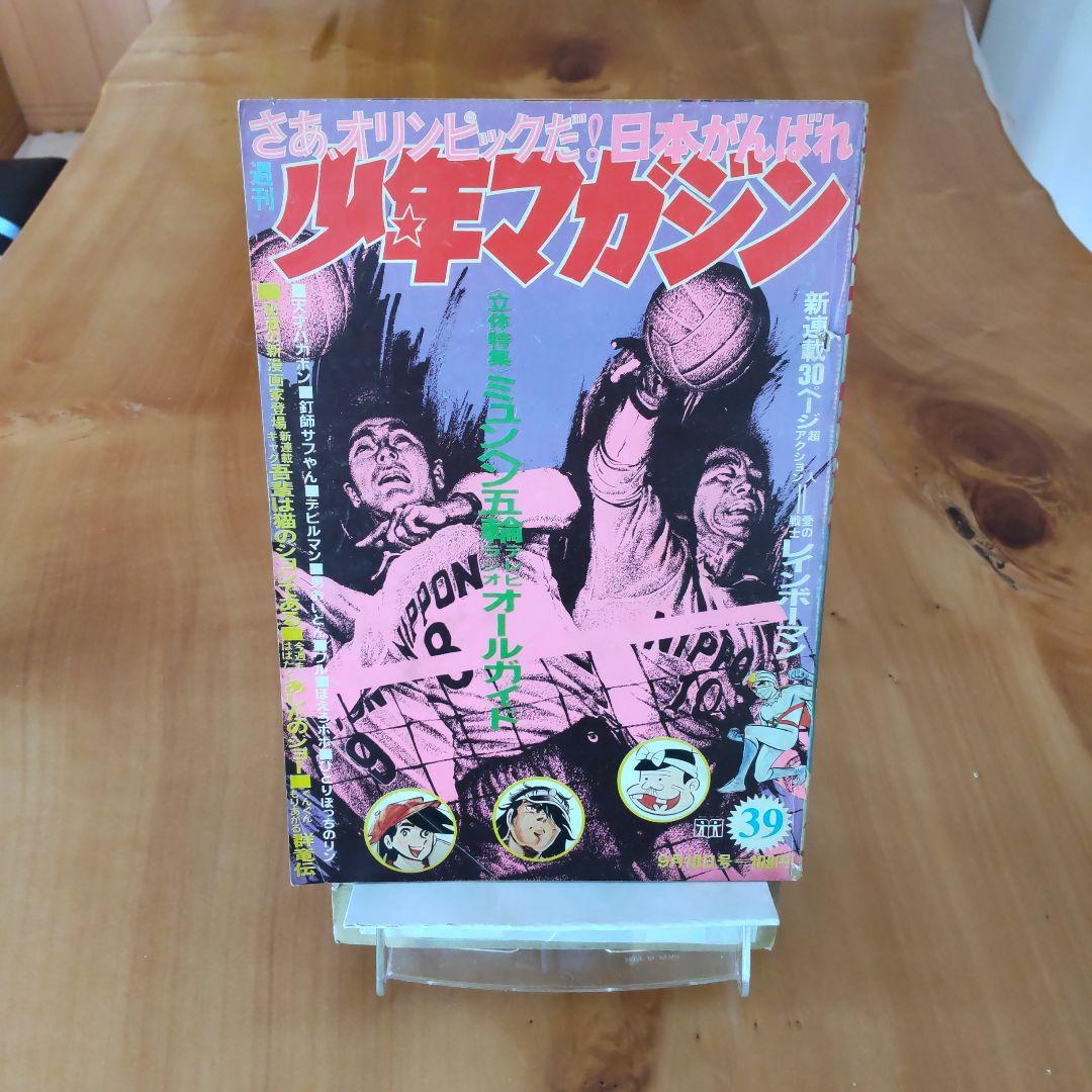 新連載 レインボーマン∕週刊少年マガジン1972年39号∕昭和レトロ