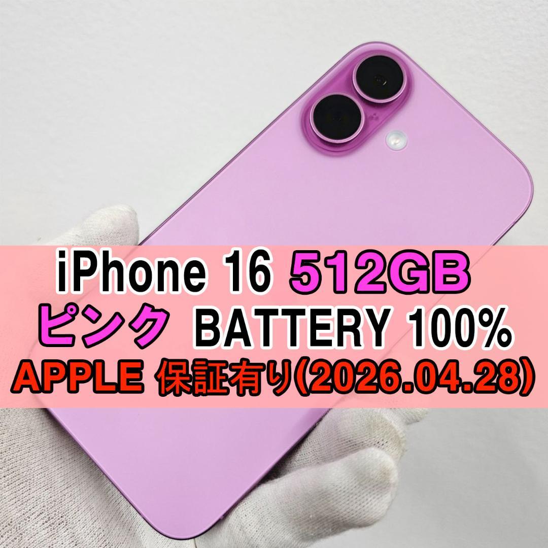 iPhone 16 512GB ピンク 100%【APPLE保証有り】 iPhone 16 512GB ピンク 100% SIMフリー【APPLE保証有り】｜Yahoo