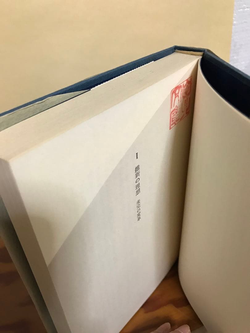 永遠の維新者 葦津珍彦 二月社 初版第一刷 書き込み