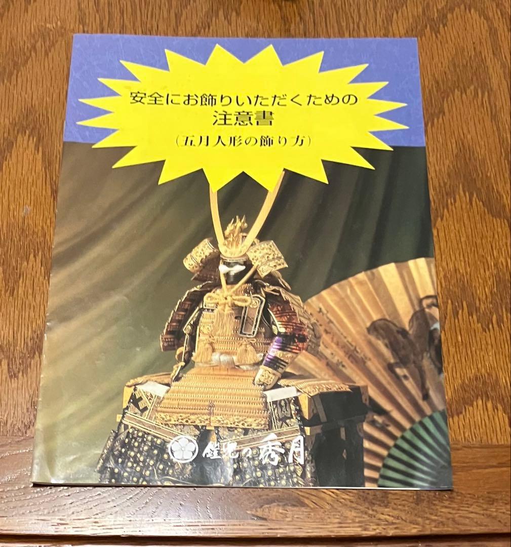 美品】端午の節句 五月人形 子供の日 鎧兜セット 人形の秀