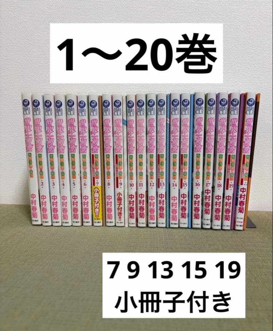 世界一初恋 全20巻 全巻 中村春菊 特装版 小冊子 7 9 13 15 19 - メルカリ