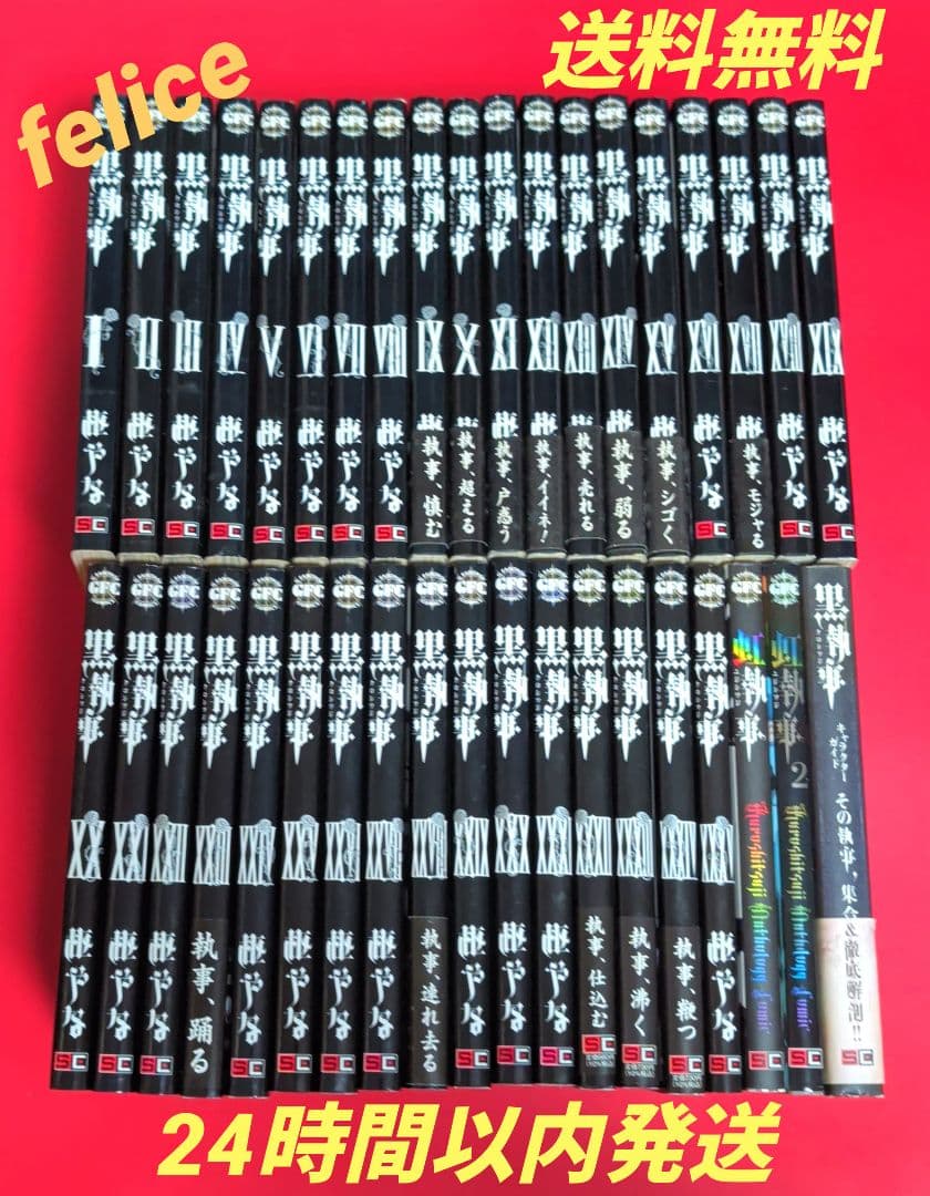黒執事 黒執事全巻 1〜35巻➕️虹執事全2巻✨