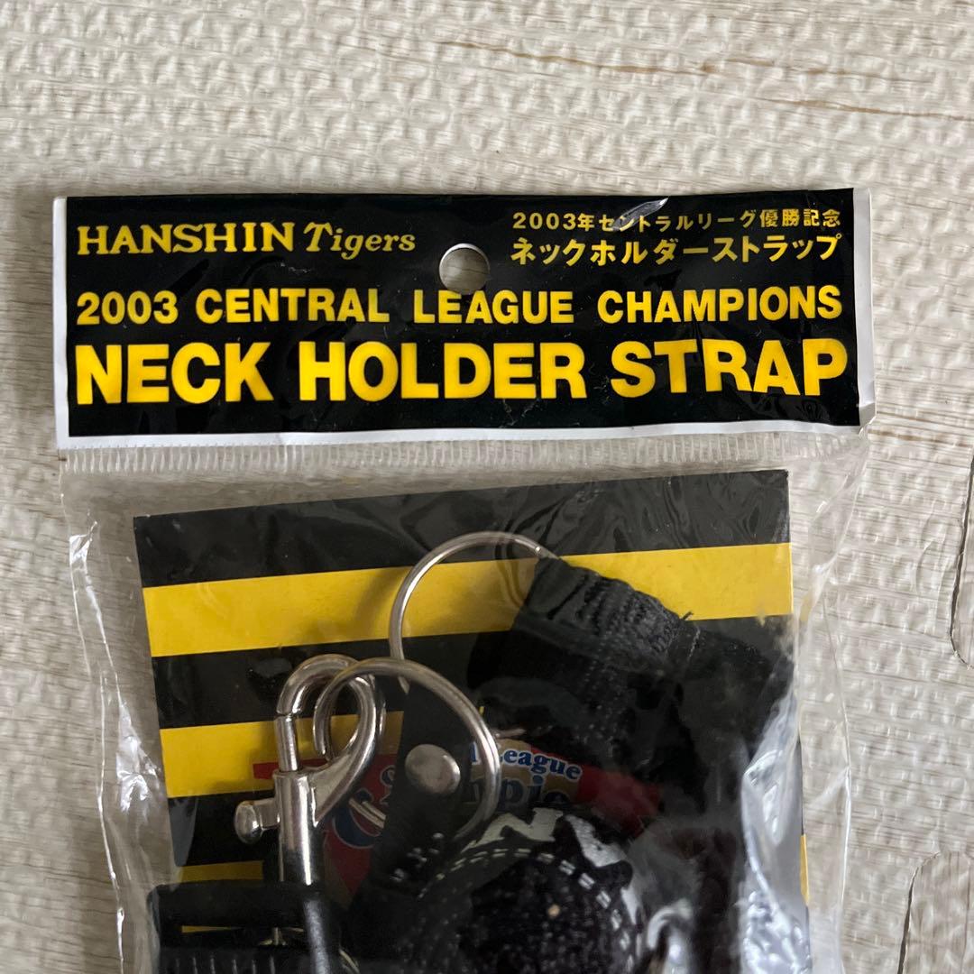 新品】【未開封】阪神タイガース 2003 優勝記念 ネックホルダー