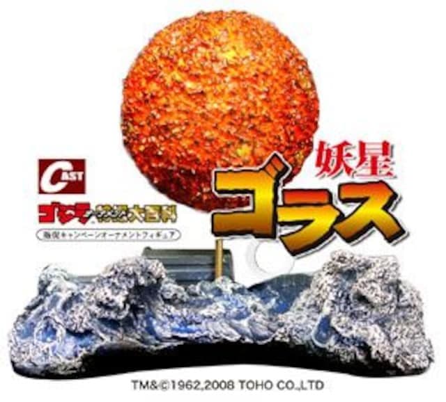 イワクラ特撮大百科 『妖星ゴラス』 オーナメントフィギュア ●未開封品 Amazon | イワクラ特撮大百科 『妖星ゴラス』 オーナメントフィギュア