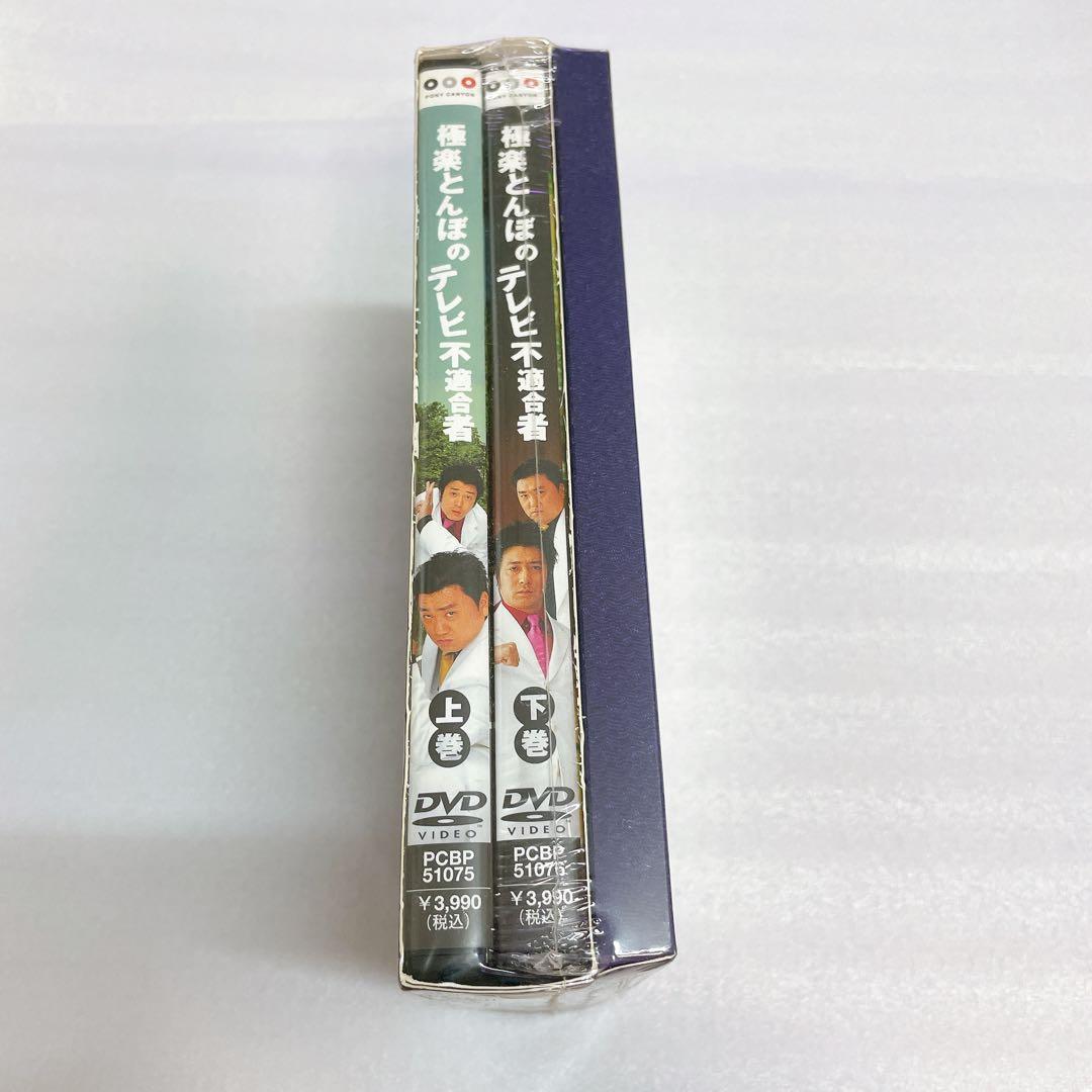 【未開封】極楽とんぼのテレビ不適合者 上下巻 DVD-BOX（お守り付き）