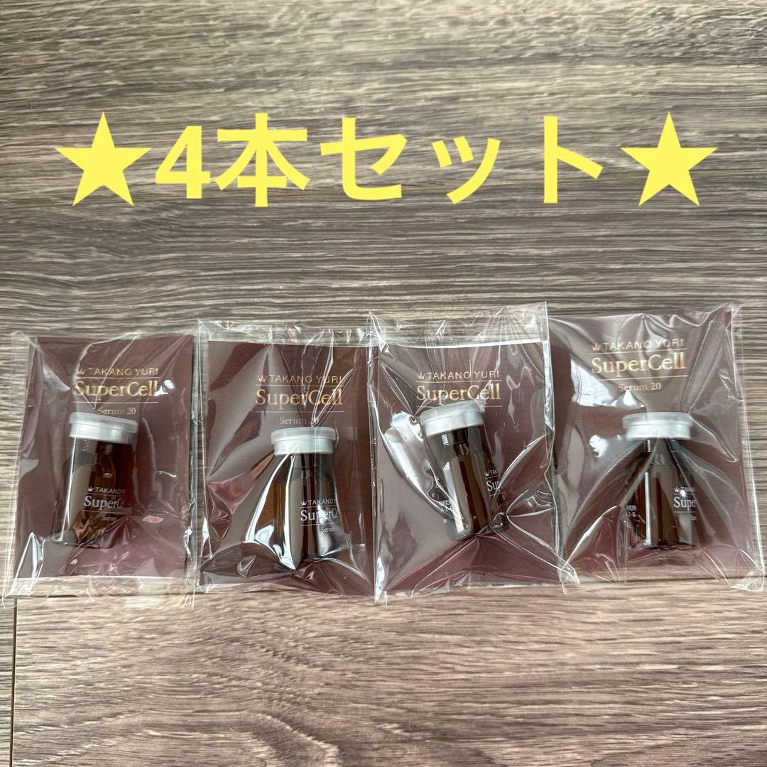 たかの友梨 スーパーセルセラム20(5ml) 4本セット - メルカリ