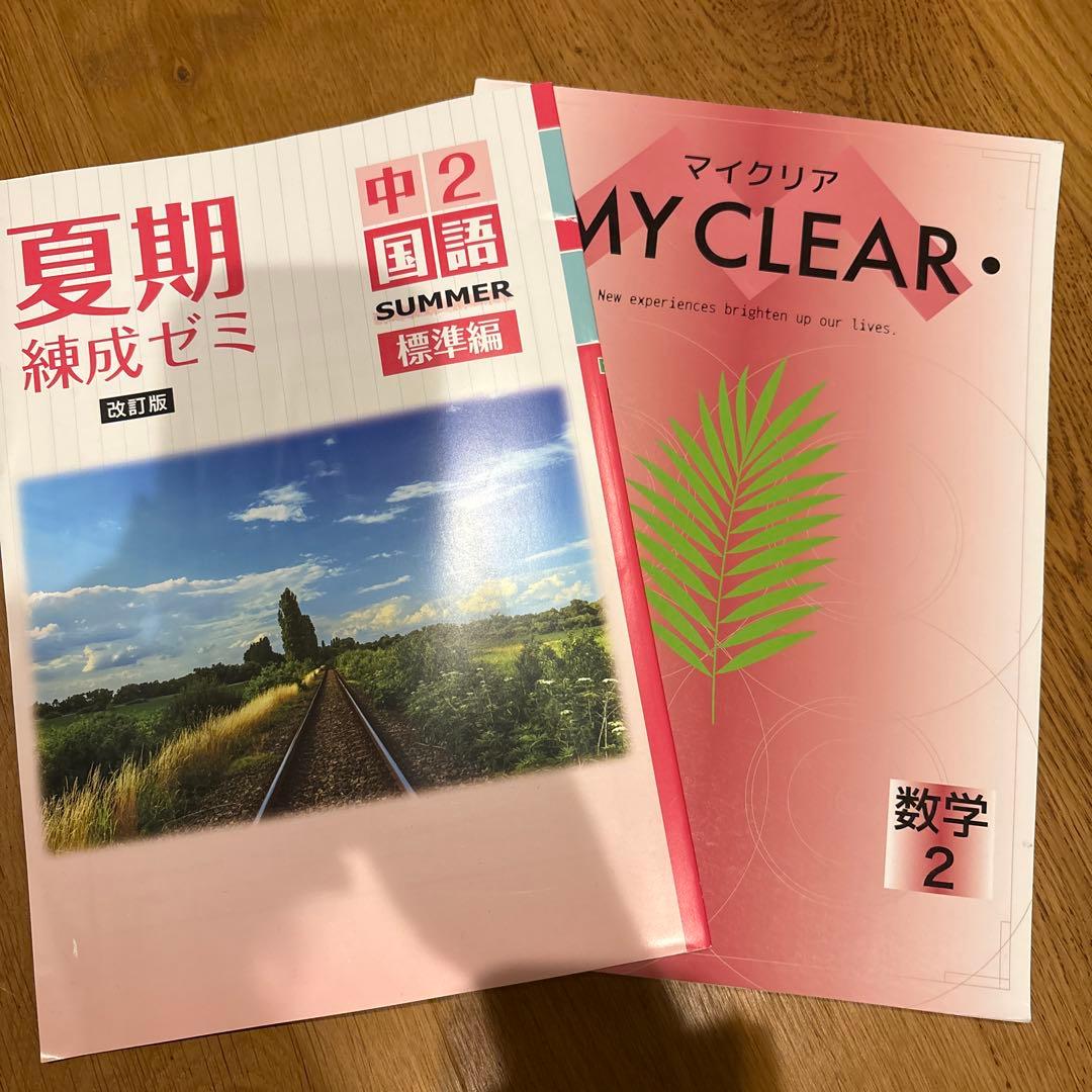 夏期練成ゼミ 中2 国語 & マイクリア 数学 2 - メルカリ