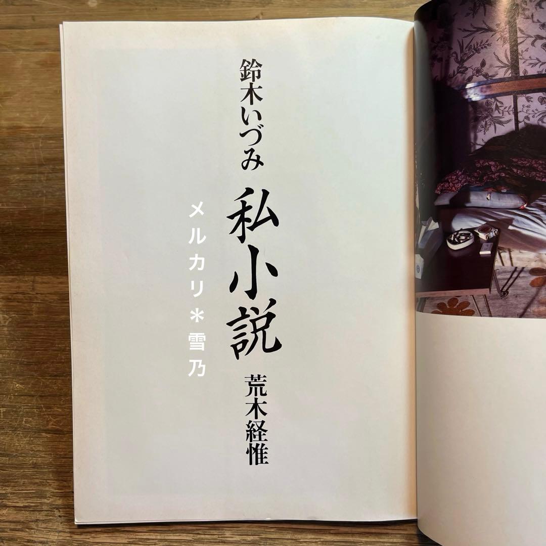 鈴木いづみ 私小説 荒木経惟 - メルカリ