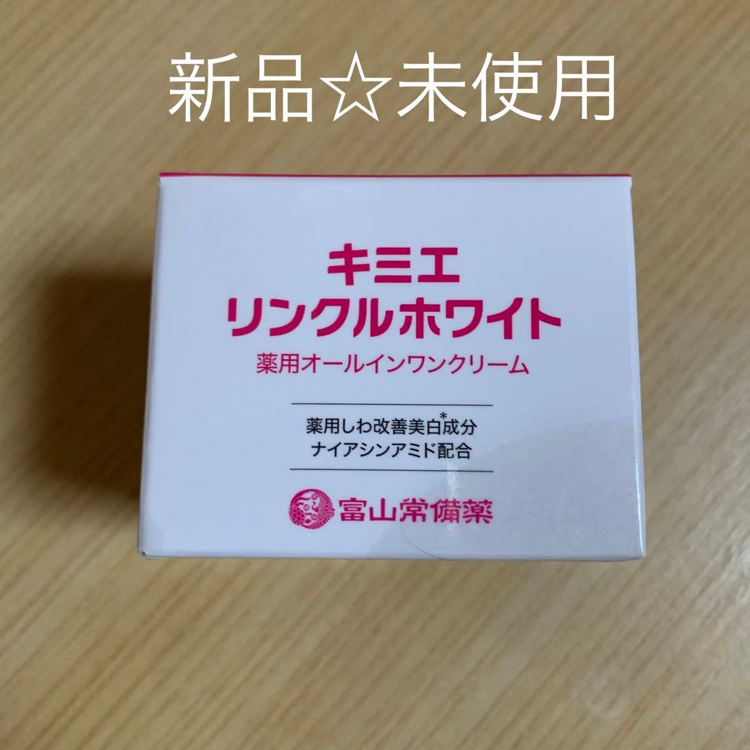 キミエリンクルホワイト 薬用オールインワンクリーム 富山常備薬 新品