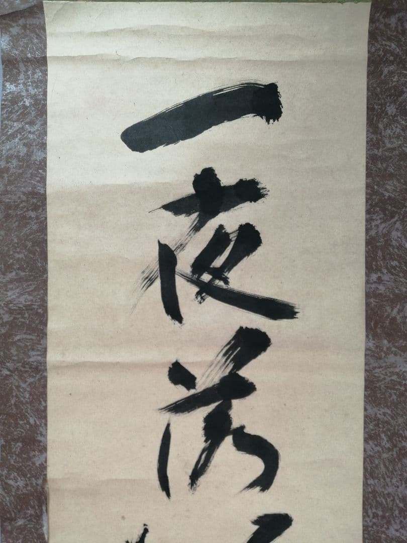 トマト様専用【茶道具】遠州流十一代小堀宗明筆『一夜落花雨』軸