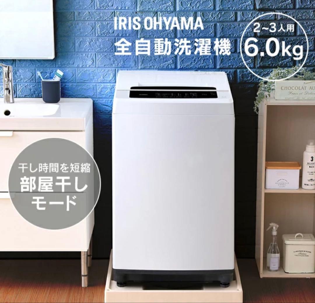 ！！2/6までの限定販売！！IRIS OHYAMA 全自動洗濯機 6.0kg