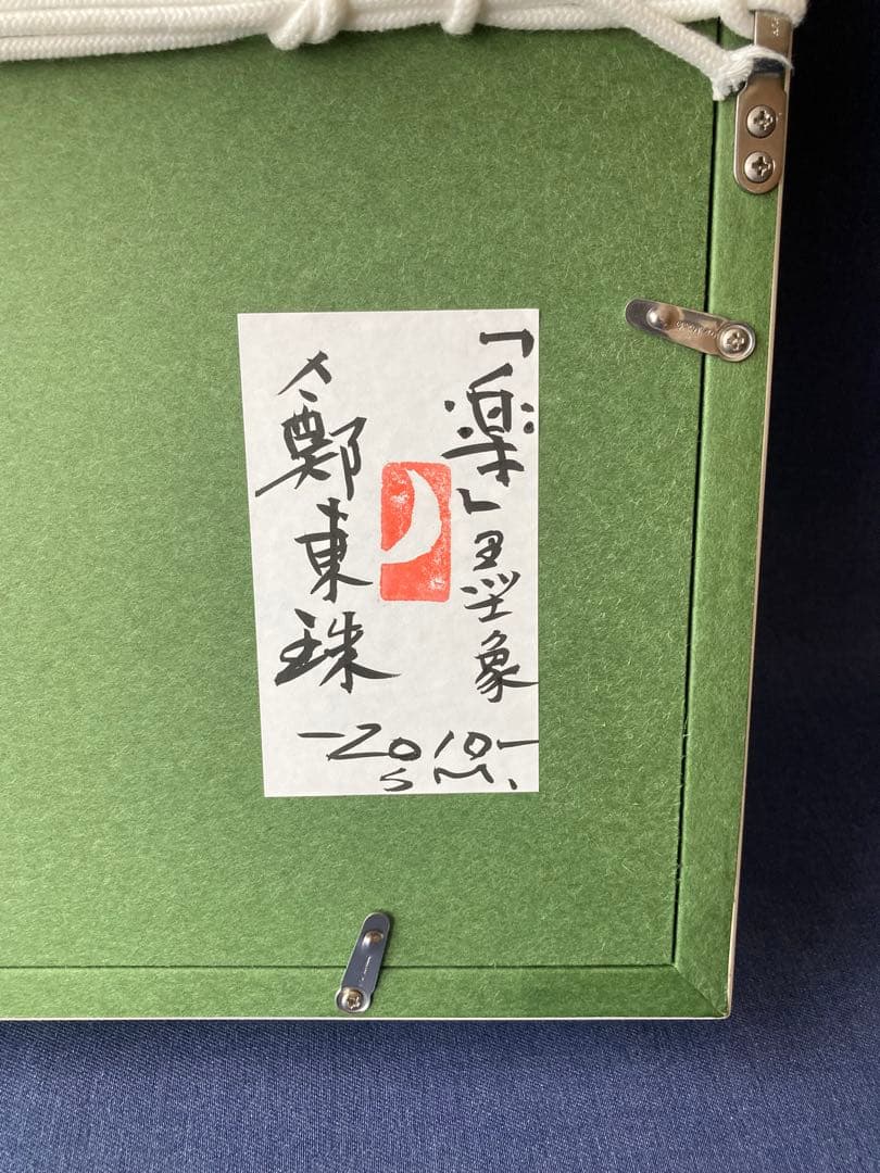 チョンドンジュ 油彩 墨象 楽 - メルカリ