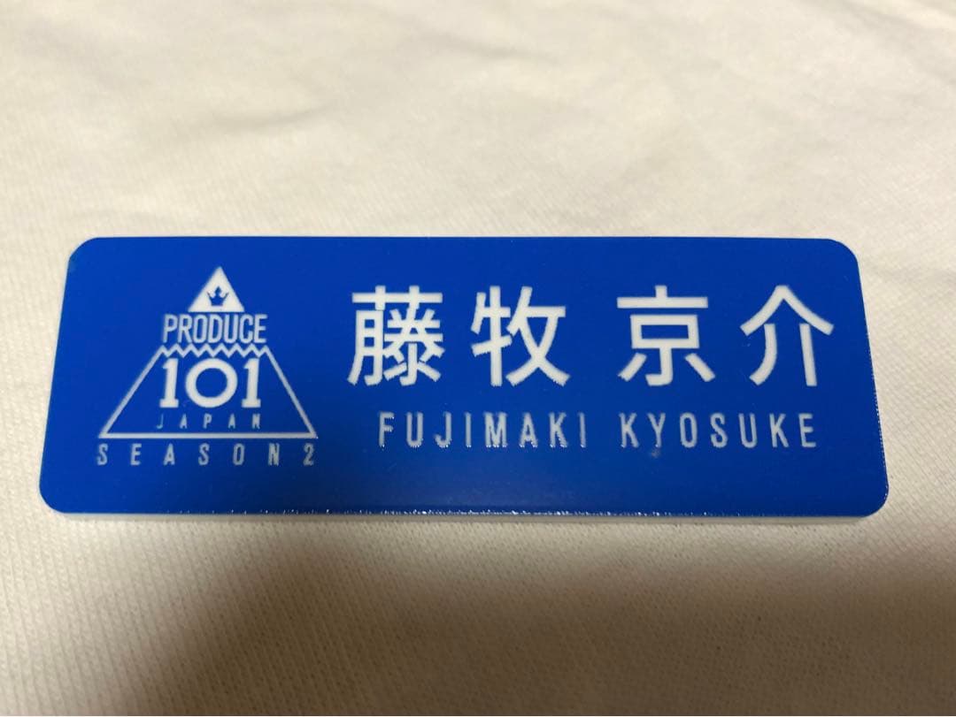 INI 藤牧京介 ネームプレート 名札 バッジ グッズ 日プ - メルカリ