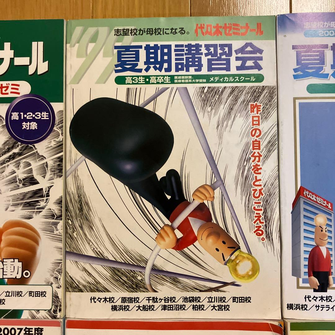 1999年度 夏期講習会 他 代々木ゼミナール 代ゼミ パンフレット 冊子
