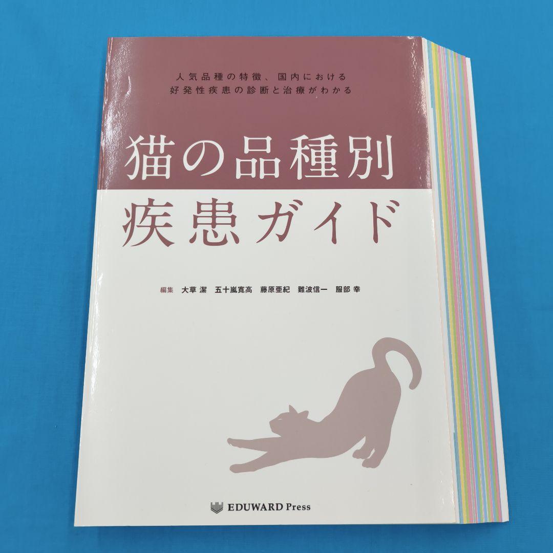 ■裁断済 猫の品種別 疾患ガイド 最新 くわしい猫の病気大図典 | 株式会社誠文堂新光社