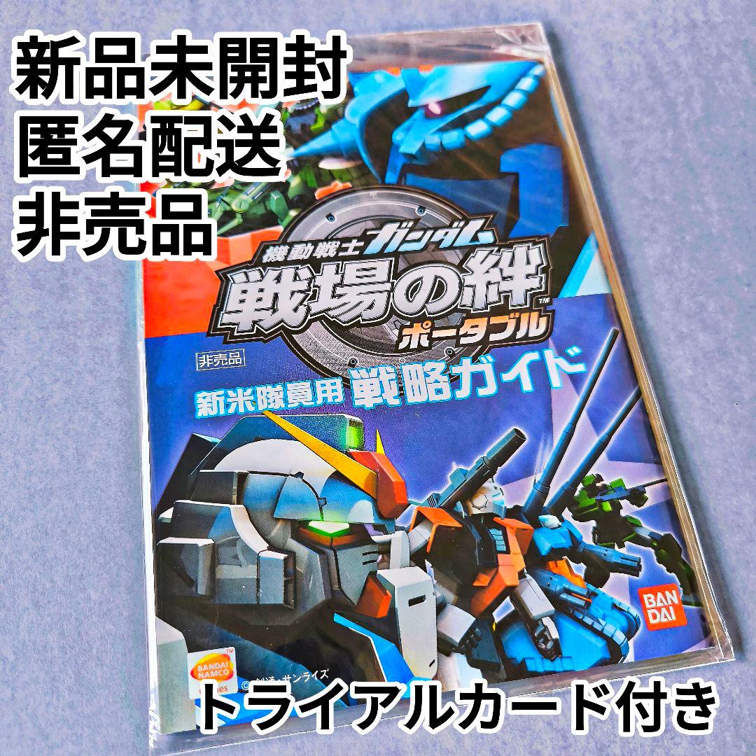 非売品 新品】戦場の絆 ポータブル 戦略ガイド パイロットカード付き