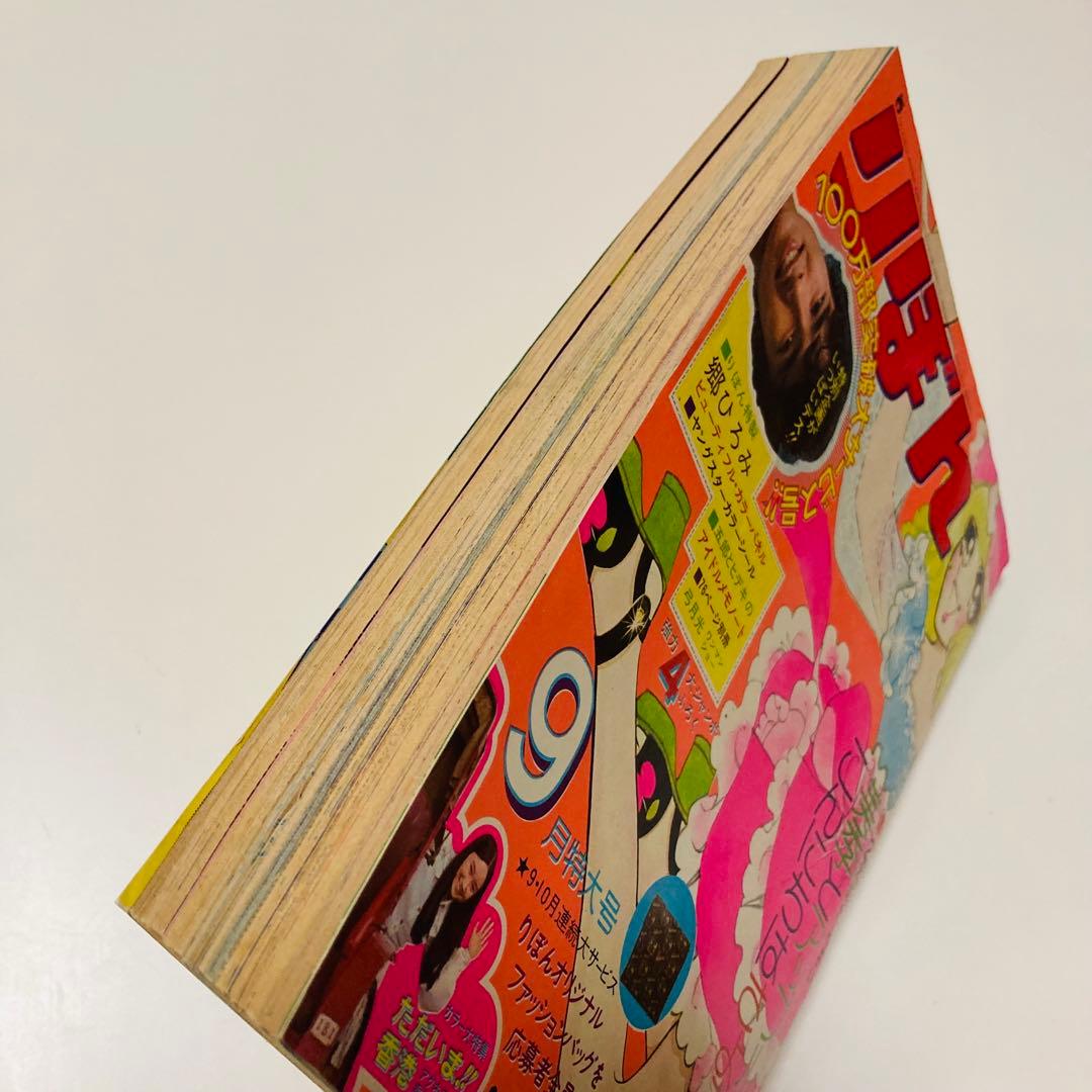 極美品✳️少女漫画『りぼん 1973年9月号』新連載:美季とアップルパイ