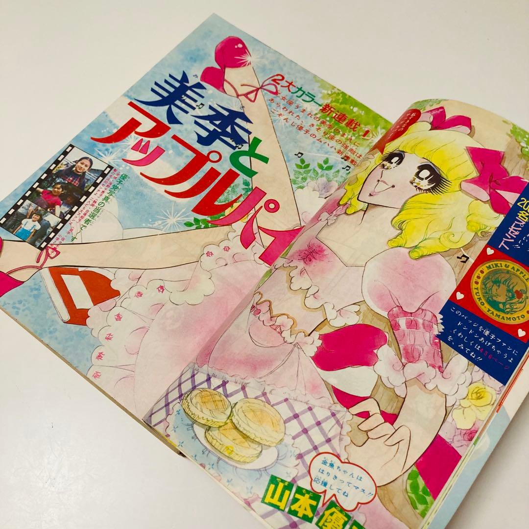 極美品✳️少女漫画『りぼん 1973年9月号』新連載:美季とアップルパイ