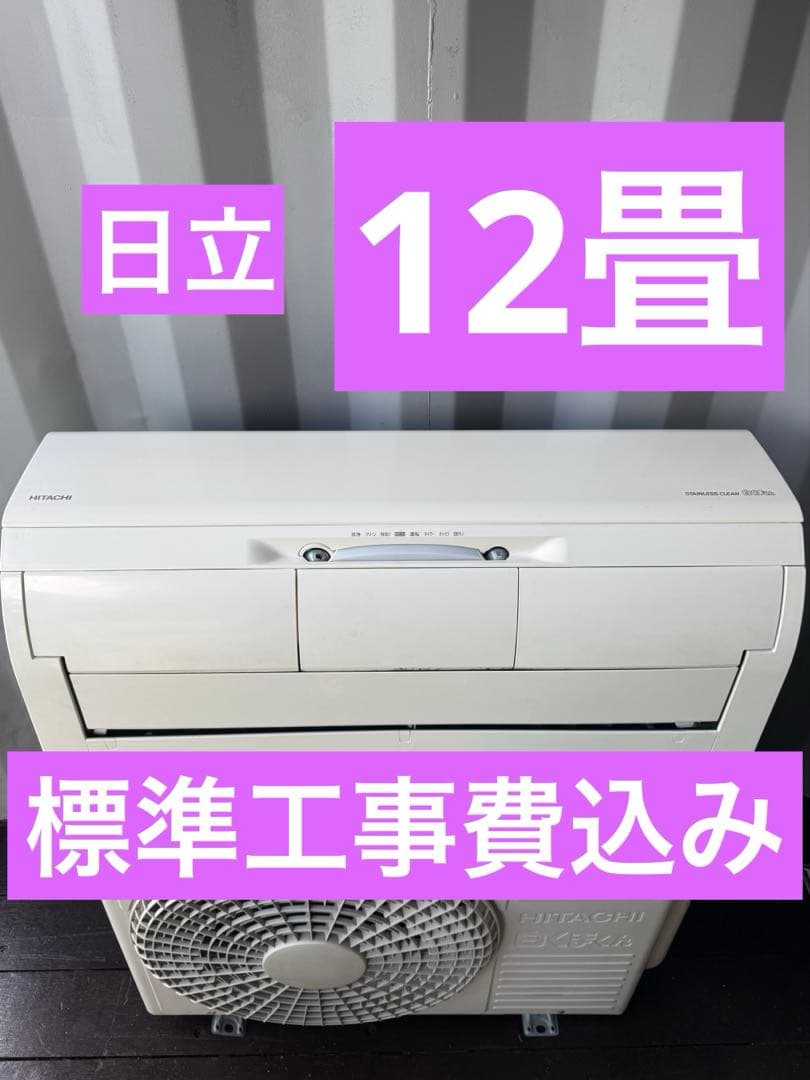 ✅愛知県 ・ 岐阜県 対応✅激安12畳 19年製 エアコン ◆標準工事費込み ✓愛知県 ・ 岐阜県 対応✓激安12畳 19年製 エアコン ◇標準工事費込み
