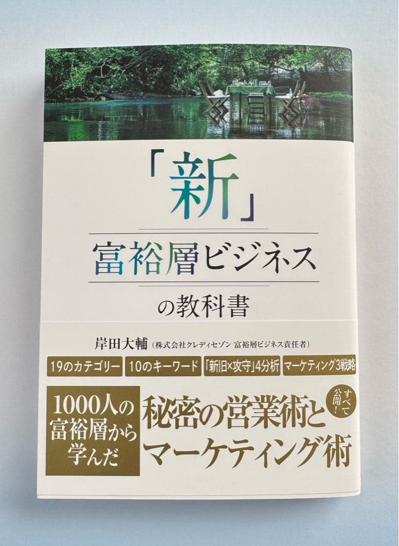 新」富裕層ビジネスの教科書 1000人の富裕層から学んだ秘密の営業術