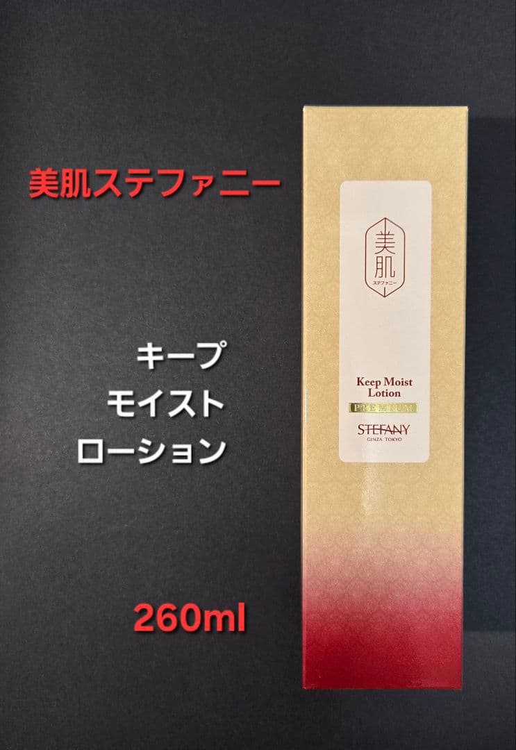 美肌ステファニー キープモイストローション260ml - メルカリ