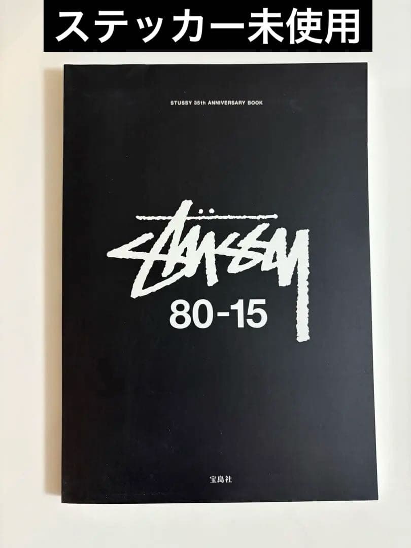 STUSSY 35周年　アニバーサリーブック 80-15 宝島社　ステッカー STUSSY 35周年 アニバーサリーブック 80-15 宝島社 ステッカー STUSSY